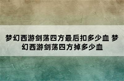 梦幻西游剑荡四方最后扣多少血 梦幻西游剑荡四方掉多少血